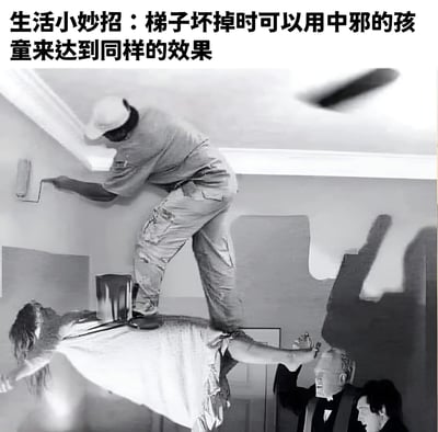 这是一张黑色幽默风格的梗图，上方配有文字“生活小妙招：梯子坏掉时可以用中邪的儿童来达到同样的效果”。图片主体为黑白场景，一名工人模样的男子站在一个身体扭曲、呈现出类似“中邪”姿态的儿童身上，正在粉刷天花板。儿童的姿势诡异，四肢不自然地伸展，背景中还有另一个人似乎在观察。整体通过荒诞的“生活小妙招”设定，将恐怖电影中常见的“中邪儿童”形象与日常工具替代的幽默结合，制造出反差笑点。