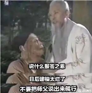 这是一张基于86版《西游记》经典剧照改编的P图，原场景是菩提祖师赶走孙悟空时的对话环节，图中替换了原有的台词，玩起谐音梗：将原剧情中相关的报答师恩内容，改成“说什么报答之恩，日后建模太烂了就行，不要把师父说出来就行”，用“建模”谐音原台词里的“莫忘”，以此调侃在游戏、动画等领域中出现建模质量不佳的情况时，可以用“拜了不知名师父”为借口甩锅，充满戏谑和搞笑的氛围，适配网络上对建模质量吐槽的语境。