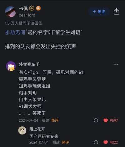 这是知乎平台的回答及评论区截图，答主「卡佩」分享自己在《永劫无间》中使用“留学生刘玥”作为游戏ID，排到的队友都会失控发笑；热评用户「外卖赛车手」分享打CS:GO五黑时，碰到对面的整活ID：突鸡手吴梦梦、狙鸡手玩偶姐姐、炮手刘玥、自由人浆果儿、91训犬大师，这些ID结合游戏职位与低俗网络人物名字玩梗，引发笑点；另有评论「国产区研究专家」进一步玩梗。

> 梗说明：这些ID中的名字均为涉及低俗色情的网络人物，通过游戏职位+人名的方式制造低俗搞笑的效果，属于小众低俗玩梗内容。