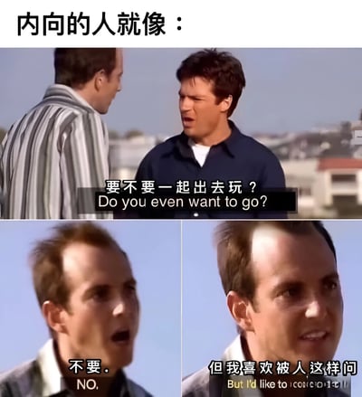 这张梗图通过影视截图幽默地描绘了内向者的社交特点。上方文字"内向的人就像："引出主题，下面分为三个场景：第一个场景中，一名穿深色衣服的男子问另一名穿条纹衬衫的男子"要不要一起出去玩？"；第二个场景是穿条纹衬衫男子的特写，他坚定地回答"不要。"；第三个场景中他又补充道"但我喜欢被人这样问"。这种矛盾的心理完美展现了许多内向者既不想社交又渴望被关注的真实状态。
