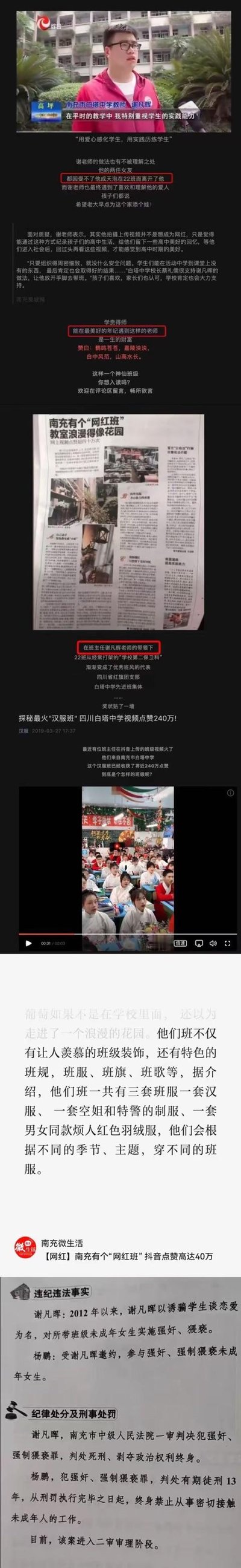 这组拼接图呈现了强烈的内容反差：前半部分是四川南充白塔中学教师谢凡晖的正面报道，包括他接受采访时表示重视学生实践，带领22班从“问题班级”转变为优秀班集体，打造“汉服班”“网红班”获百万点赞，被学生称赞为人生财富，甚至两任女友因他专注班级而离开；后半部分则是司法通报，揭露谢凡晖自2012年起以谈恋爱为名，强奸、猥亵未成年女学生，伙同他人作案，最终被一审判处死刑，案件进入二审，彻底颠覆了此前的正面形象，引发对师德与人性的反思。