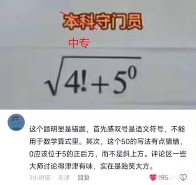 这是一张结合学历梗与数学知识的搞笑梗图：
1. 图上方将“本科守门员”划掉改为“中专”，给出数学算式√(4!+5⁰)；
2. 下方是一条小红书评论，评论者误将数学里的阶乘符号“!”认成语文感叹号，把零指数幂的上标“⁰”当成写错的“0”，认为题目是错题，还嘲讽讨论的人；
3. 实际这个算式是可解的：4!是4的阶乘，等于4×3×2×1=24，5⁰是零指数幂，等于1，所以算式结果为√(24+1)=√25=5。评论者因不懂专业数学符号闹了笑话，和上方的“中专”标签形成反差，制造出搞笑效果。