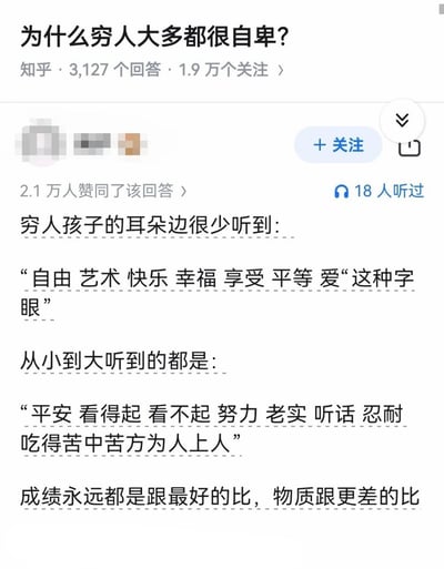 这是一张知乎平台的问答页面截图，标题为“为什么穷人大都很自卑？”，显示该问题有3,127个回答和1.9万个关注。截图中重点展示了一个获得2.1万人赞同的回答内容，其核心观点为：穷孩子从小很少听到“自由、艺术、快乐、幸福、享受、平等、爱”这类词汇，而更多被灌输“平安、看得起、看不起、努力、老实、听话、忍耐、吃得苦中苦方为人上人”等观念，并且成长过程中常被要求“成绩永远跟最好的比，物质跟更差的比”。