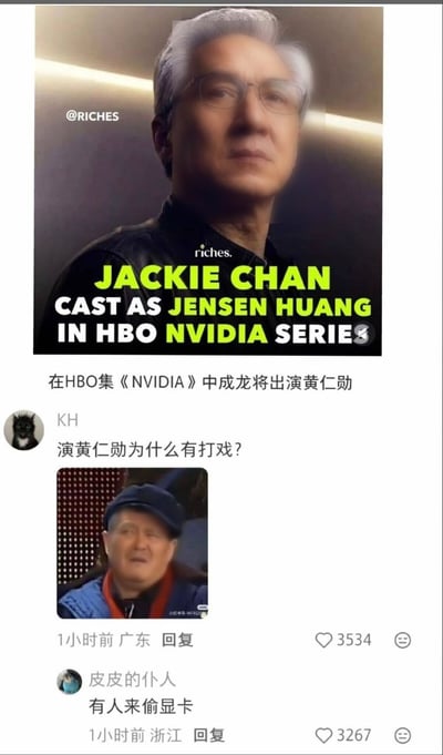 这是一张社交媒体评论区搞笑梗图，上方是经过AI修改的、将成龙的脸调整为类似黄仁勋样貌的图片，配英文声称成龙将在HBO拍摄的英伟达相关剧集中饰演黄仁勋，下方配有对应中文翻译。随后是用户KH提问“演黄仁勋为什么有打戏？”并搭配了赵本山面露疑惑的表情包，另一位用户“皮皮的仆人”回复“有人来偷显卡”，结合成龙动作演员的身份以及英伟达主营显卡产品的特点玩梗，笑点十足，所谓的剧集选角消息并非真实信息，纯属网友恶搞。