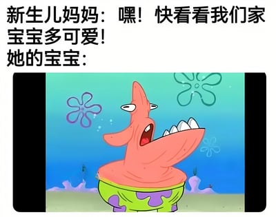 图片上方是文字内容："新生儿妈妈：嘿！快看看我们家宝宝多可爱！她的宝宝："，下方是《海绵宝宝》中的角色派大星的截图。派大星张着大嘴，露出牙齿，表情夸张搞怪，形成幽默的反差效果。