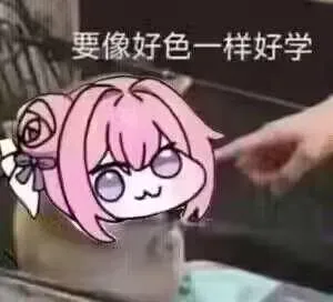 图片中是源自韩国手游《胜利女神：妮姬》的二创表情包角色Doro。Doro以粉色头发、呆萌的卡通形象呈现，表情模糊可爱。画面中有一只手正指向Doro，上方配有文字“要像好色一样好学”，通过幽默的对比手法，调侃应像对美色的渴望一样积极好学。整体风格轻松搞笑，符合Doro表情包一贯的呆萌特质和网络梗图的传播特点。