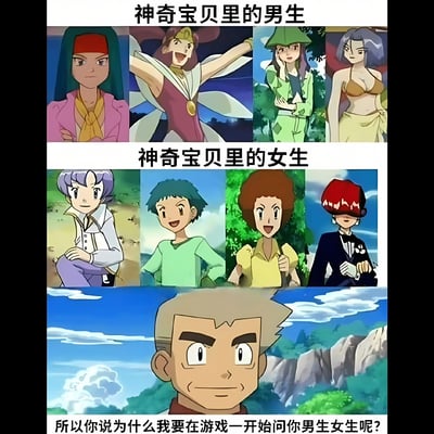 图片采用上下对比排版，上半部分标题为“神奇宝贝里的男生”，展示四位外貌偏女性化的动画角色；下半部分标题为“神奇宝贝里的女生”，展示四位外貌偏男性化的动画角色。底部是《神奇宝贝》中的大木博士特写，配文“所以你说为什么我要在游戏一开始问你男生女生呢？”。通过角色外貌与性别标签的强烈反差，幽默吐槽游戏初始性别选择在角色设计上的迷惑性，引发观众对性别设定合理性的调侃。