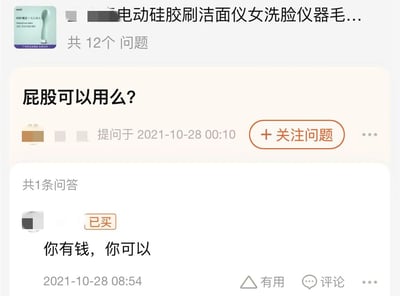 图片展示了某电商平台的产品问答界面，主角是一款“电动硅胶刷洁面仪”。页面顶部显示产品名称及“共12个问题”，核心内容为一条用户提问“屁股可以用么?”，提问时间为2021-10-28 00:10。下方有一条回答，用户标注“已买”后回复“你有钱，你可以”，回答时间为2021-10-28 08:54。界面包含“+关注问题”按钮及问答基本信息，整体以白色背景为主，文字为黑色，突出显示的提问和幽默回复形成强烈反差。