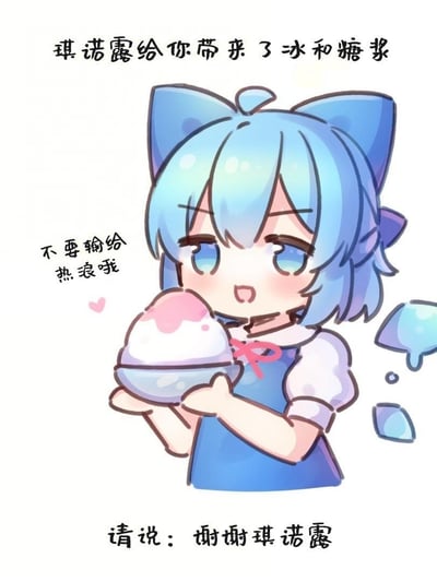 这是一张《东方Project》的同人暖心梗图，Q版画风的琪诺露（正确译名为琪露诺）双手捧着一碗带有粉色糖浆的刨冰，表情软萌带着笑意，身旁还有融化的冰块元素，营造出夏日清凉感。图中配文层层递进传递治愈感：顶部写着「琪诺露给你带来了冰和糖浆」，左侧小字暖心鼓励「不要输给热浪哦」，底部引导互动「请说：谢谢琪诺露」，整体氛围温馨治愈，适合在夏日用来给朋友传递清凉问候，没有双关或谐音梗内容。