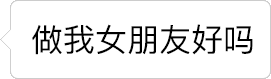 逐渐退缩的表白文字动画