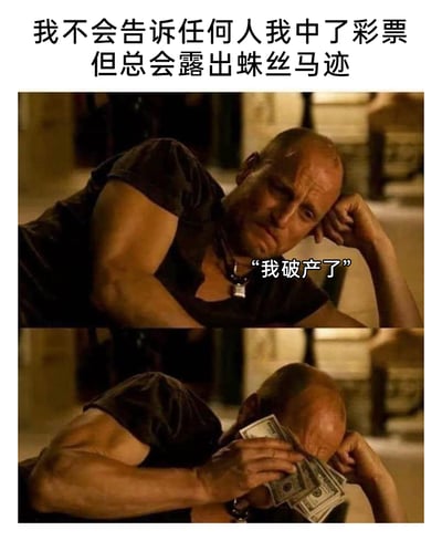 这是一张上下拼接的搞笑二次创作梗图，顶部配文点明核心设定“我不会告诉任何人我中了彩票但总会露出蛛丝马迹”。上方画面里，光头男子单手撑头，满脸愁容地说“我破产了”，试图伪装自己穷困潦倒的样子，隐藏自己中彩票暴富的事实；下方画面则是反转，男子低头用一叠美元钞票擦拭脸部，瞬间暴露了自己其实拥有大量钱财的真相，通过这种强烈的反差感制造出幽默效果，精准调侃了那些想隐藏暴富状态却忍不住露出破绽的人。