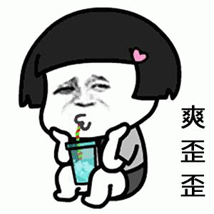 喝饮料的爽歪歪卡通表情包