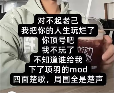 这是一张图文混排的静态单图，画面主体是一位仅露出颈部和部分脸部的人物，身穿浅灰色连帽衫，手持一杯印有英雄联盟S赛标识的深色饮品坐在桌前。画面叠加了多段黑底白字的文案，以开玩笑的语气向过去的自己道歉，称自己把人生“玩烂了”不想再继续，戏称自己被安装了项羽的MOD，如今处于四面楚歌的窘迫处境，左上角还有“仅供娱乐”的小字提示，整体是年轻人用来抒发生活不顺、压力过大情绪的自嘲内容，风格诙谐又带着丧感。