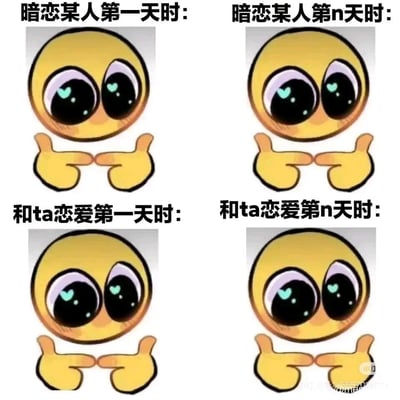 这是一张由四格画面组成的静态表情包，每一格都使用了相同的爱心眼小黄脸形象，分别对应“暗恋某人第一天时”“暗恋某人第n天时”“和ta恋爱第一天时”“和ta恋爱第n天时”四个情感阶段。四个阶段的小黄脸均保持着眼睛含爱心、脸颊泛红、双手食指指尖相对的害羞心动状态，以此传递出对喜欢的人的爱意与心动不会随着时间或关系的推进而改变，用可爱的卡通形象诠释了专一且持久的情感。
