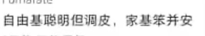 这是一张纯文字图，图中文字为“自由基聪明但调皮，家基笨并安”。图中运用了谐音梗的创作手法，“家基笨并安”谐音化学致癌物“甲基苯并芘”，同时将化学概念“自由基”进行拟人化描述，赋予其“聪明但调皮”的性格，把专业严肃的化学词汇用生活化的趣味表达改写，制造出诙谐的效果，让化学相关内容变得轻松有趣。