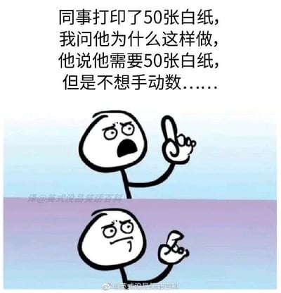 这是一张图文混排的搞笑表情包，上方配有文字，讲述了一个职场迷惑趣事：“我”发现同事打印了50张白纸，询问原因后，同事给出的理由是自己需要50张白纸，但不想手动数纸张，于是直接打印50张来凑数。下方是两个上下排列的卡通火柴人，上方的火柴人皱着眉、张大嘴巴，伸出一根手指，神态充满震惊、不解与吐槽感；下方的火柴人同样皱眉，手指弯曲抬起，表情满是无语和无奈，两个火柴人的神态完美呼应了文字内容里的迷惑操作带来的情绪，整体是一个让人哭笑不得的冷笑话类内容，用夸张的职场行为制造笑点，没有双关、谐音梗等特殊内容。