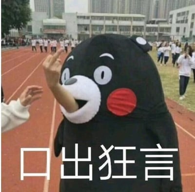 这张图拍摄于学校跑道场景中，穿着日本熊本县吉祥物熊本熊玩偶服的人，将一只手从玩偶的嘴巴位置伸出，比出了不礼貌的手势。图下方配有文字“口出狂言”，利用视觉错位的效果，把伸出来的粗鲁手势和“口出狂言”的文字结合，制造出可爱吉祥物说出嚣张话语的反差感，形成搞笑的梗图效果，用来形容人说出狂妄、不客气的话语时的状态。