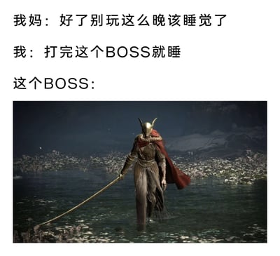 这是一张结合游戏内容的搞笑梗图，通过三段式的内容结构制造反差笑点：先是母亲提醒玩家该睡觉，玩家承诺打完当前BOSS就休息，最后放出《艾尔登法环》中以超高难度闻名的BOSS玛莲妮亚的登场画面。由于玛莲妮亚的战斗难度极高，玩家往往需要反复挑战数小时甚至更久才能击败，因此玩家的“打完就睡”的承诺根本无法兑现，精准调侃了玩家在面对高难度BOSS时，被迫熬夜的无奈又真实的日常。