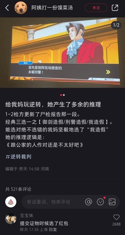 这是一条抖音平台的原创分享内容，博主「阿姨打一份馍菜汤」记录了自己妈妈玩游戏《逆转裁判》的有趣经历：在游戏1-2章节检方更新尸检报告的三选一环节（选项为【御剑造假/刑警造假/我造假】），妈妈因为「跟公家的人作对还是不太好吧」的朴实逻辑，选择了「我造假」，完全偏离了游戏的法庭对抗核心逻辑，产生了强烈的反差笑点。评论区高赞留言调侃「提交证物时候选了红包」，进一步放大了搞笑效果，内容整体充满生活化的幽默。
无谐音梗、双关或暗示类内容。