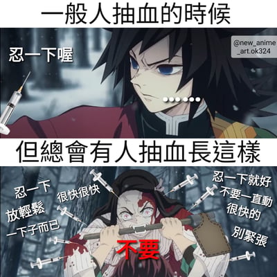 这是一张上下对比的动漫梗图，上方标题为'一般人抽血的时候'，画面中是《鬼灭之刃》的富冈义勇，表情严肃，手持一支注射器，旁边配文'忍一下喔'，展现普通人抽血时的平静场景；下方标题'但总会有人抽血长这样'，灶门祢豆子被多支注射器包围，表情惊恐，双手紧握武器抵抗，周围环绕着'忍一下'、'放轻松'、'很快很快'等安慰性文字，而祢豆子则用红色大字'不要'回应，通过夸张对比制造幽默效果，调侃害怕抽血人群的夸张反应。