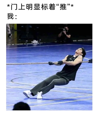 这是一张搞笑二次创作梗图，上方配有文字“*门上明显标着“推”*
我：”，下方使用了演员张凌赫在《超新星运动会》拔河项目中的实拍画面：张凌赫身体完全后仰，双手戴手套紧紧攥住拔河绳，全身肌肉紧绷，双脚悬空，呈现出用尽全身力气向后拉扯的状态。该梗图用这个极具张力的拔河画面，生动调侃了生活中明明门上清晰标注了“推”的提示，自己却下意识使出浑身力气去拉门的滑稽日常糗事，精准戳中很多人都有过的类似经历，引发共鸣，充满搞笑效果。