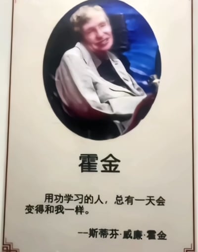 这是一张网络恶搞梗图，整体为图文混排形式，上方圆形框内展示物理学家斯蒂芬·霍金的肖像，下方先标注姓名“霍金”，随后配了一段伪造的名人名言：“用功学习的人，总有一天会变得和我一样。”末尾署名“斯蒂芬·威廉·霍金”。该图利用霍金患有渐冻症的身体状况制造反差笑点，属于反讽类的玩梗内容，常被用来调侃过度用功学习反而会损伤身体，配文并非真实的霍金名言。