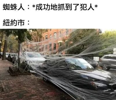 图片上方文字写着“蜘蛛人：*成功地抓到了犯人* 纽约市：”，下方是一张现实照片，显示纽约市街道上的多辆汽车被巨大的蜘蛛网覆盖，形成幽默对比。通过蜘蛛侠用蛛网抓犯人的经典设定，调侃其蛛网可能给城市带来的“副作用”，营造出搞笑效果。