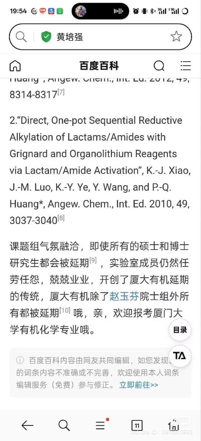 这是百度百科黄培强词条的截图，页面上方展示了黄培强作为通讯作者发表的一篇《Angewandte Chemie International Edition》学术论文的详细信息；下方是网友编辑的玩梗内容，以反向调侃的语气描述厦门大学有机化学专业：称课题组氛围融洽，但除赵玉芬院士组外，所有硕士、博士研究生都会面临毕业延期，成员却仍任劳任怨，最后还“欢迎报考”该专业，是带有自嘲和调侃性质的恶搞内容，用反向话术制造笑点，没有双关、谐音梗等内容。