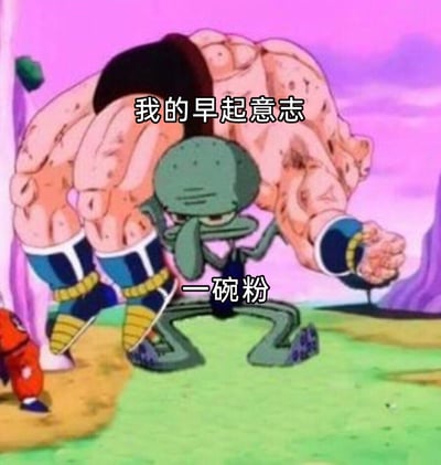 这是一张网友创作的合成梗图，将《龙珠》中肌肉发达的赛亚人角色与《海绵宝宝》里的章鱼哥进行合成拼接。肌肉角色被标注为“我的早起意志”，呈现出强大的压迫姿态；章鱼哥被标注为“一碗粉”，一脸疲惫、身体弯曲地艰难支撑着前者，生动形象地调侃了很多人为了吃到心仪的美食（一碗粉），只能靠着这微小的动力，艰难对抗不想早起的强大意志，精准戳中了很多人日常为美食克服懒惰的真实状态。