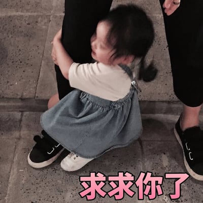 图片中是韩国女童星权律二，她穿着白色上衣和蓝色背带裙，正抱着一个成人的腿，仰头向上看，表情显得有些恳求。图片底部有粉色文字“求求你了”，整体营造出一种可爱又让人无法拒绝的氛围。