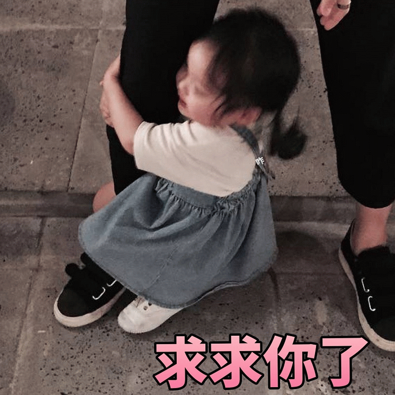 权律二求求你了表情包
