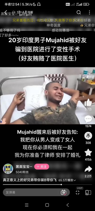 这是B站的一则视频截图，内容报道了一起离谱的真实事件：20岁印度男子Mujahid被好友贿赂医院医生，骗到医院进行了变性手术。Mujahid醒来后，好友告知他“我把你从男人变成了女人，现在你必须和我在一起，我为你准备了律师，安排了婚礼”。图中Mujahid躺在病床上，情绪崩溃，用手捂脸，显然无法接受这个事实。
本事件没有双关、谐音梗或暗示，是一起荒诞离谱的真实社会事件。