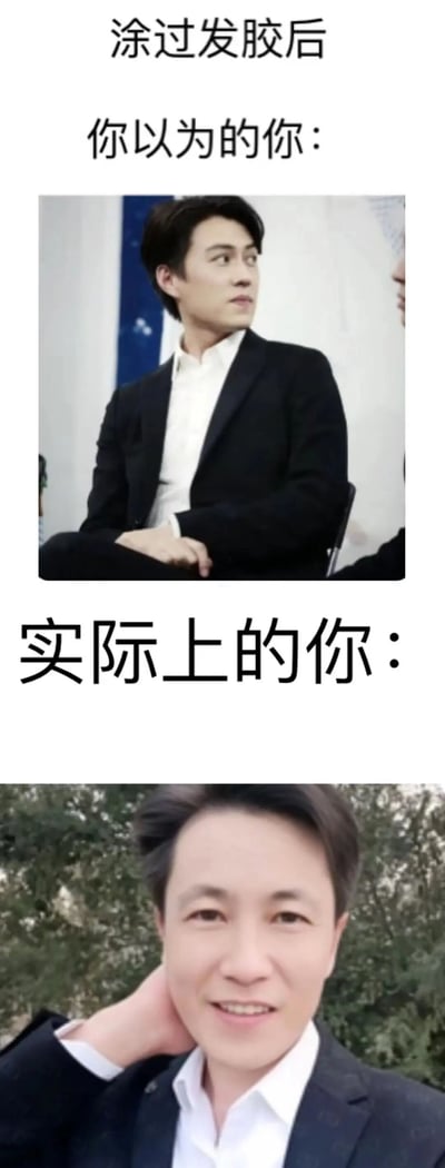 这是一张通过上下对比呈现的搞笑梗图，上方配文“涂过发胶后 你以为的你：”，搭配演员靳东的公开照片，展现出人们使用发胶后预想中精致有型、气场十足的完美形象；下方配文“实际上的你：”，搭配一张普通人的照片，人物发型僵硬凌乱，手放在脖子上面带尬笑，呈现出局促尴尬的状态。整张图通过强烈的视觉反差，以幽默的方式调侃了普通人使用发胶时，实际造型效果与心理预期差距巨大的真实日常，引发网友的共鸣。