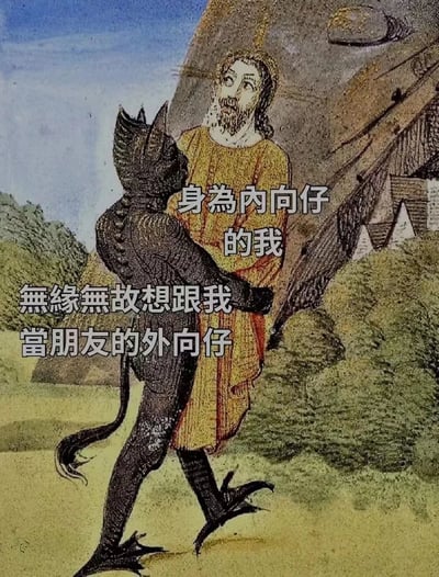 这是一张改编自宗教画作的梗图，画面中有两个主要人物：左侧是一个黑色的恶魔形象生物，右侧是一个带有光环、类似耶稣形象的人物。恶魔正伸手抓住耶稣形象人物的手臂，配合文字内容形成幽默对比。图中文字为："身為內向仔的我 無緣無故想跟我當朋友的外向仔"，用宗教画的严肃风格来表现内向者面对外向者主动交友时的无奈感受，形成强烈的反差萌和幽默感。