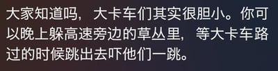 这是一张纯文字图，内容是一个无厘头的恶作剧玩笑：文案称“大卡车们其实很胆小”，还提议人们晚上躲在高速公路旁边的草丛里，等大卡车路过时跳出去吓大卡车。需要注意的是，这个提议的行为非常危险，会严重威胁道路交通安全，是绝对不可效仿的玩笑内容，图中文字仅为荒诞的搞笑段子，没有双关、谐音等特殊表意。