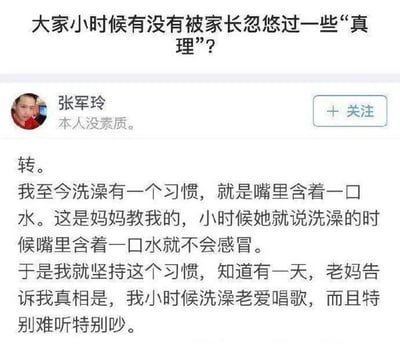 这是一张社交媒体互动问答下的用户回复截图，顶部首先抛出公共问题“大家小时候有没有被家长忽悠过一些‘真理’？”，用户张军玲（个人签名为“本人没素质”）分享了自己的相关搞笑经历：他至今保持着洗澡时嘴里含一口水的习惯，这个习惯源自小时候妈妈告诉他洗澡含口水就不会感冒，他坚持了这个习惯很多年，后来才得知真相，是因为他小时候洗澡总爱唱歌，歌声难听还很吵闹，妈妈为了不让他唱歌才编造了这个善意的谎言，内容反差感强烈，十分好笑的经历很容易引发大众共鸣。
