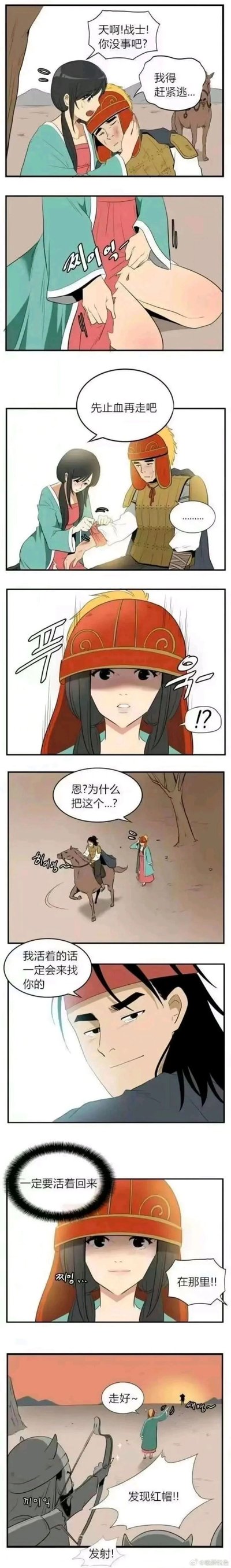 这是一篇古风短篇漫画，故事背景设定在战乱时期：受伤的战士急于逃离险境，担忧他的女子连忙上前扶住他，在战士表示要逃走后，女子先为他包扎伤口，随后将战士的红色头盔戴在自己头上。战士戴着女子的红色衣物（包扎伤口）骑马离开时，疑惑女子的行为，随后回头承诺“我活着的话一定会来找你的”。女子戴着头盔，在心中默念“一定要活着回来”，此时追兵赶到，将戴着红色头盔的女子认作目标，大喊“发现红帽!! 发射!”，女子以自身为诱饵，吸引追兵的注意力，用自己的牺牲为爱人换取逃生的机会，画面充满了深情与决绝，令人动容。