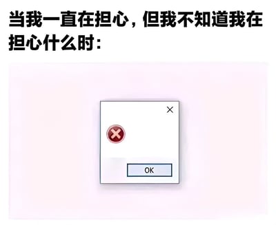 图片上方为黑色文字“当我一直在担心，但我不知道我在担心什么时：”，下方是一个白色背景的对话框，对话框左上角有一个红色圆形叉号图标，底部有一个蓝色边框的“OK”按钮。整体通过日常软件弹窗的形式，幽默地比喻了人们在莫名焦虑时，内心像面对一个无法明确关闭的担忧提示框一样的状态。