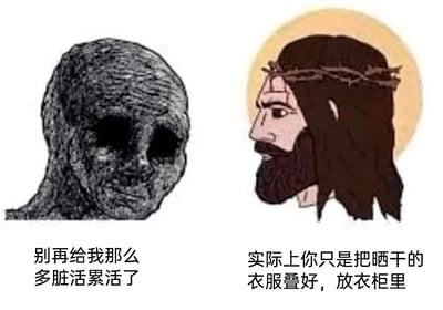 这是一张左右分栏的对比式梗图，左侧呈现一个面容憔悴、纹理粗糙的深色人形形象，看起来疲惫不堪，下方配文“别再给我那么多脏活累活了”，表现出角色自我感觉承担了繁重辛苦的工作；右侧是头戴荆冠、头顶带有光环的耶稣卡通形象，下方配文“实际上你只是把晒干的衣服叠好，放衣柜里”，用现实中极其简单轻松的日常琐事戳破左侧角色的自我认知。整张图通过强烈的视觉和文字反差，以搞笑的方式调侃了人们在工作或生活中，自我感觉劳累但实际任务却非常轻松的认知错位现象，容易引发受众共鸣。