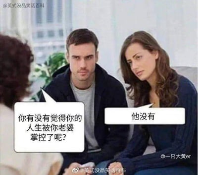 图中呈现三人对话场景，一位卷发女性面向坐在沙发上的一对男女提问：“你有没有觉得你的人生被你老婆掌控了呢？”，男子身旁的女性则抢先回答“他没有”，形成幽默的互动反差。背景可见模糊的室内植物和窗外建筑，整体氛围轻松诙谐，通过对话展现夫妻关系中的调侃趣味。