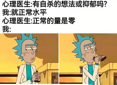 这是一张幽默梗图，上方是心理医生与患者的对话，心理医生询问是否有自杀想法或抑郁，患者回答'就正常水平'，医生则指出'正常的量是零'，患者无言以对。下方是《瑞克和莫蒂》中的角色瑞克·桑切斯的两张对比图，左侧他手持烧瓶表情冷漠，右侧则低头饮酒，通过瑞克的无奈表情呼应对话中的尴尬处境，以黑色幽默的方式吐槽现代人可能存在的轻微抑郁情绪被视为'不正常'的现象。
