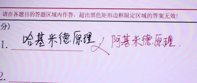 这是一张试卷答题区域的截图，第一题要求填写物理知识点，学生将“阿基米德原理”误写成“哈基米德原理”，被用红笔打叉并纠正。这里玩了谐音梗，“哈基米”是网络上对可爱小动物的流行称呼，学生可能受该热词影响写错知识点，画面充满搞笑感。