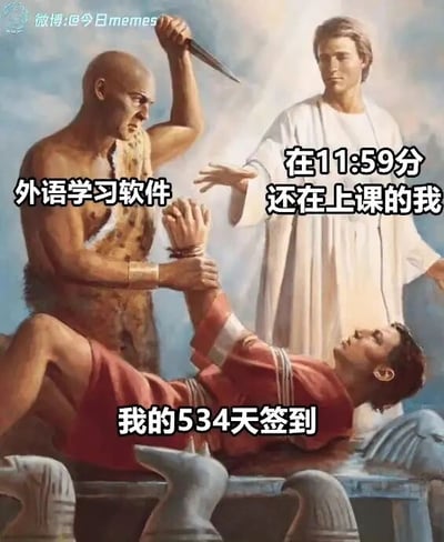 这是一张经过P图改编的文字加注类静态梗图，底图取材于经典宗教绘画《亚伯拉罕献祭以撒》的场景。图中把举刀准备行凶的角色标注为“外语学习软件”，将前来阻止的白衣角色标注为“在11:59分还在上课的我”，被绑在祭坛上的角色标注为“我的534天签到”。通过这个夸张的宗教献祭场景，生动地还原了用户在深夜11点59分还在上课，眼看就要错过外语学习软件的签到时间，连续534天的签到记录即将中断的惊险又焦虑的日常瞬间，用戏剧化的方式放大了普通学习者为了维持连续签到而产生的紧迫感，容易引发有过类似连续签到经历的网友的共鸣。