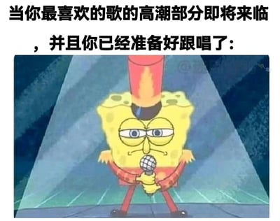 这是一张充满共鸣感的网络表情包，上方配有文字“当你最喜欢的歌的高潮部分即将来临，并且你已经准备好跟唱了”，图中是经典动画《海绵宝宝》的主角海绵宝宝，它身着红色演出服，头戴高顶礼帽，双手紧紧握着麦克风，站在聚光灯聚焦的舞台上，表情严肃专注，眼神紧盯前方，嘴角紧绷，姿态端正且充满仪式感。这张图用卡通角色夸张又精准的表现，完美还原了人们在听到喜爱歌曲即将进入高潮、准备投入跟唱时的专注与期待状态，精准戳中了大众听歌时的共同体验，十分生动有趣。
