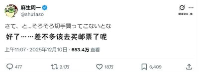 社交媒体截图显示用户麻生周一（@shu1aso）发布的推文，包含日文原文及中文翻译“好了……差不多该去买邮票了呢”。推文发布于2025年12月10日上午11:07，获得653.4万查看、477条评论、2.1万转发、18万点赞和6,409次收藏。界面右上角有“翻译@日_推”标识，用户头像为戴绿色头带和眼镜的卡通形象。