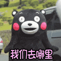 动态图中，熊本熊（黑色身体、红色腮红的卡通熊）站在户外背景前，背景有模糊的车辆和绿色植被。熊本熊做出挥手和轻微歪头的动作，脸上带着疑惑的表情，图中重复显示文字'我们去哪里'，整体营造出一种天真可爱的疑问氛围，仿佛在询问接下来的行程或目的地。