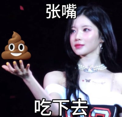 这张梗图是一位穿着白色露肩服、戴珍珠项链和蝴蝶纹身的女生，现场背景大概率为演唱会或舞台。她微微张开嘴，举起一只手，手上被P上了一个屎的表情符号。图片上方配有"张嘴"，下方配有"吃下去"的文字，强烈制造出搞笑或恶搞效果。整个画面带有挑衅、无奈又幽默的气氛。该梗图常被用来嘲讽、调侃让别人接受自己不喜欢的事物或令人难以接受的提议。 属于恶搞类网络表情包。

本图没有使用谐音梗或暗示，但有明显的恶搞和夸张成分。