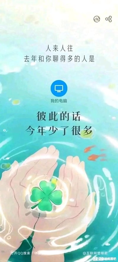 这是一张模仿QQ年度社交报告形式创作的趣味扎心梗图，整体采用清新柔和的水蓝色调背景，画面下方是一双手捧着四叶草的卡通插画，水中还有小鱼点缀。文字部分以“人来人往”开篇，引出“去年和你聊得多的人是「我的电脑」”，接着用“彼此的话 今年少了很多”的文案，以拟人化的方式将“我的电脑”当作聊天对象，自嘲式地表达出连和工作相关的“电脑互动”都减少的无奈，既调侃了自身社交圈的冷清，也暗指工作或生活状态的变化，画面中的四叶草增添了一丝温柔又略带伤感的氛围。