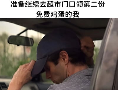 图片上方配有文字“准备继续去超市门口领第二份免费鸡蛋的我”，下方是电影截图，画面中一名男子坐在车内，正低头用手调整头上的深色棒球帽，神情专注，仿佛在为领取免费鸡蛋做“伪装”准备，整体通过反差营造出搞笑调侃的效果，展现了为占便宜而“精心打扮”的幽默场景。