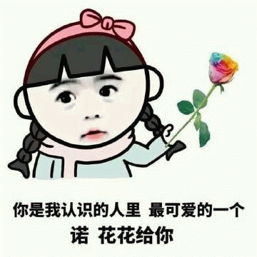 卡通女孩送彩虹玫瑰：你是最可爱的人